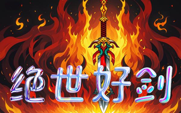 绝世好剑：玩好这个游戏只需要1招