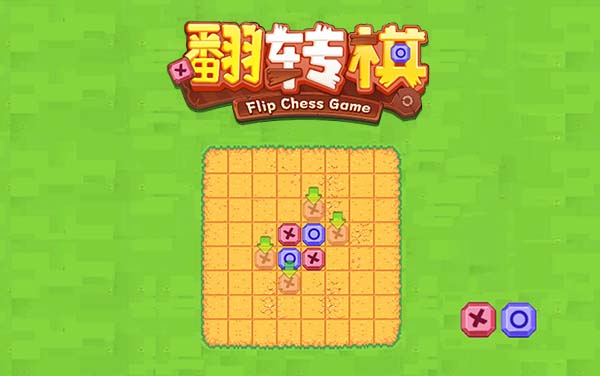 翻转棋