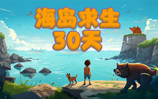 《海岛求生30天》新手怎么玩：开局生存+资源管理入门全指南