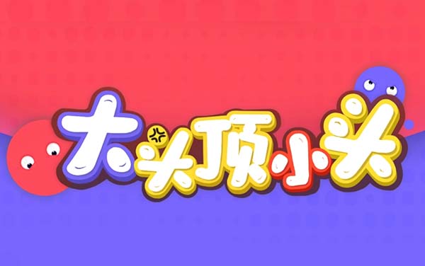 《大头顶小头》攻略：点击节奏与双人对战技巧