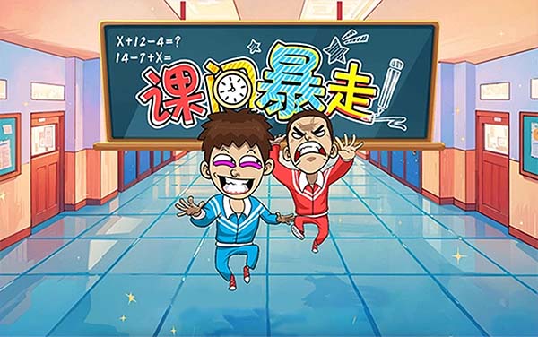 《课间暴走》：快慢交替，考验反应速度、节奏把控与环境观察力