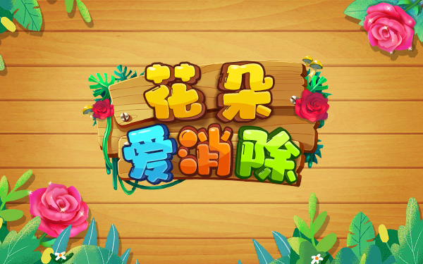 《花朵爱消除》：想建丰收果园，巧消除、精种植、勤规划