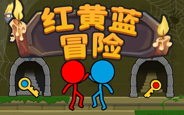 《红蓝大冒险》攻略：冰火双人配合全关卡通关技巧