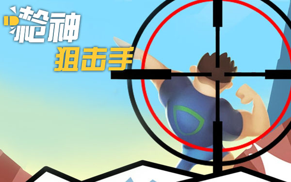 《枪神狙击手》攻略：3D打靶从入门到高分