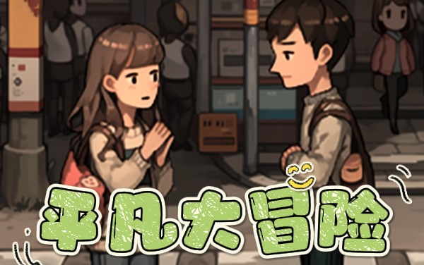 《平凡大冒险》攻略：职业选择与财富积累路线