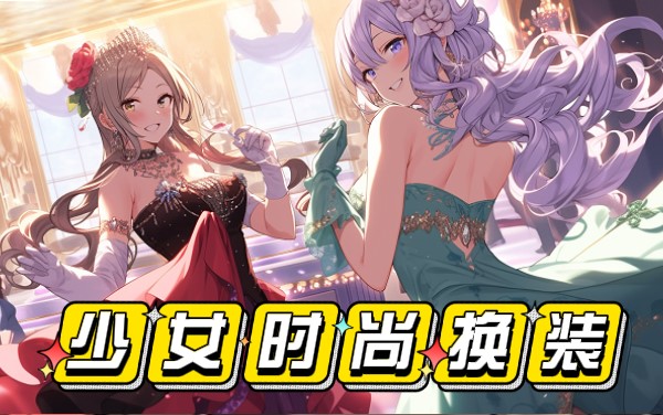 《少女时尚换装》新手怎么玩：从零开始的换装搭配入门指南