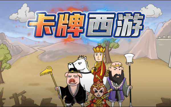《卡牌西游》攻略：卡牌合并升级与守关者对战思路
