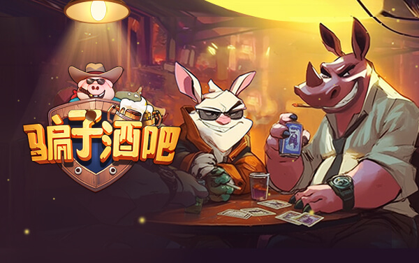 《骗子酒吧》新手怎么玩：规则入门+扑克牌模式玩法详解