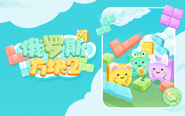 《俄罗斯方块 2》：预判方块落点，速消横条破难关