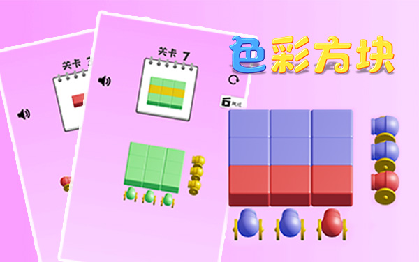 《涂色方块》：点击炮弹染方块，精准配色闯难关