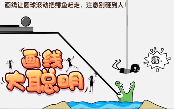 《画线大聪明》：方寸间的路径博弈，妙笔生线巧破关卡