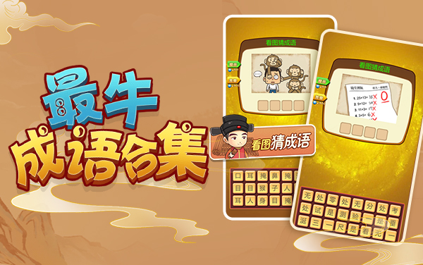 《最牛成语合集》：巧闯文字关，速答兼积累，眼力与学识并重