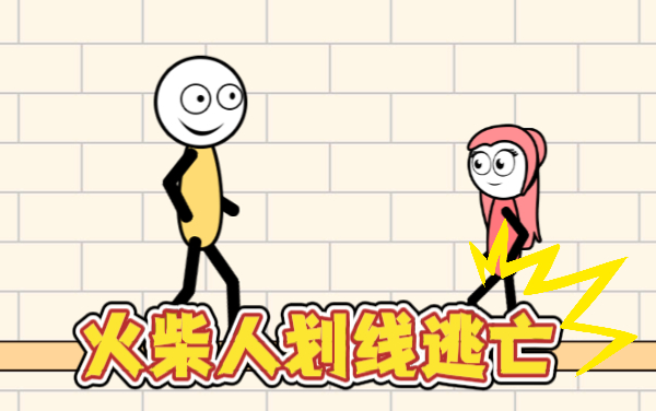 火柴人画线逃亡攻略：划线防御与机关应对技巧