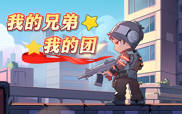 《我的兄弟我的团》攻略：兵种搭配与闯关战术