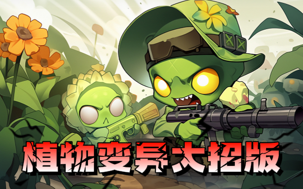 《植物变异大招版》攻略：植物合成进化与强力防守阵容推荐