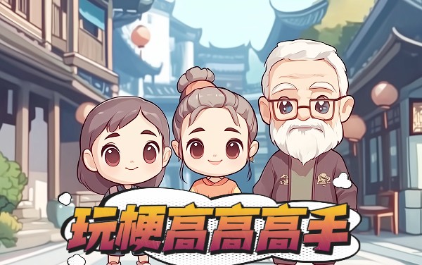 《玩梗高高高手》：热梗大乱斗，挑战你的网络冲浪段位！