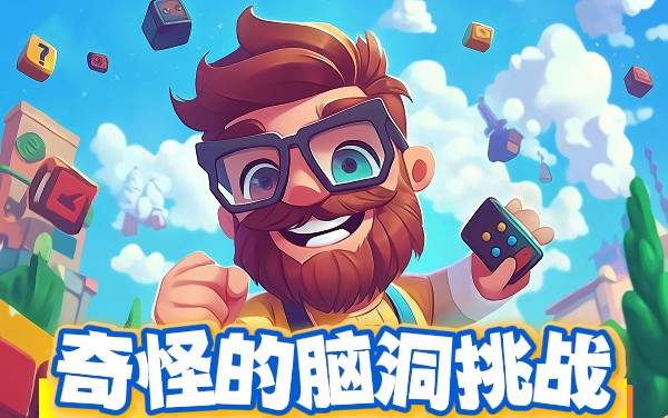 《奇怪的脑洞挑战》：打破常规，用创意与指尖解开天马行空的谜题