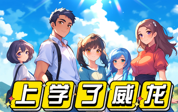 《上学了威龙》：从校园学霸到商业巨擘，你的全能成长模拟器