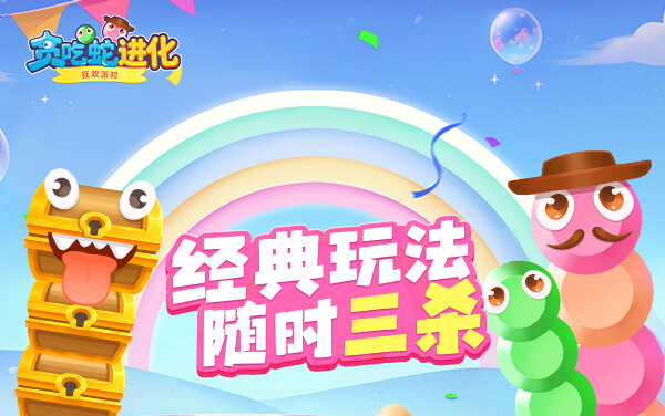 贪吃蛇进化-狂欢派对攻略：进化路线与场景策略