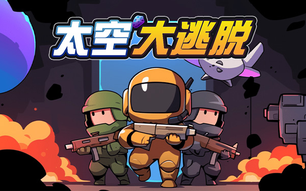 《太空大逃脱》：穿梭星际危途，指尖突围求生