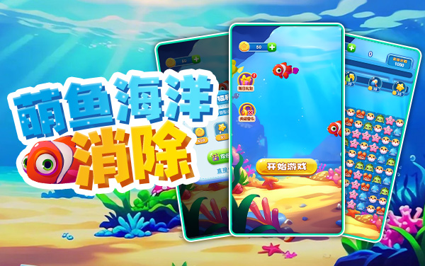 《萌鱼海洋消除》：点消彩鱼织梦幻，深海闯关育乐园