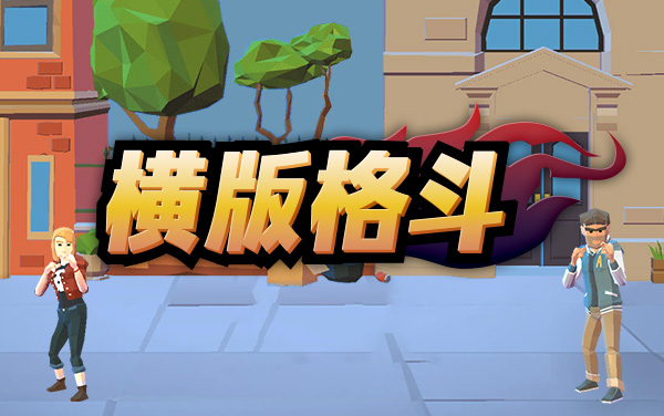 《横版格斗》：2D格斗与属性养成的动作竞技游戏