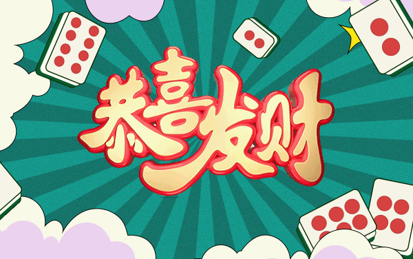 《恭喜发财》：麻将消消迎福运，巧思破局乐开怀