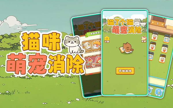 《猫咪萌宠消除》：三消堆叠挑战，巧用限次道具破解“羊了个羊”式谜题