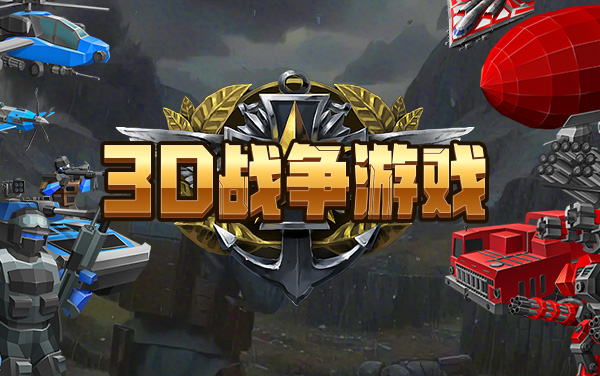 《3D战争游戏》攻略：圈人扩张与兵营升级的取胜思路