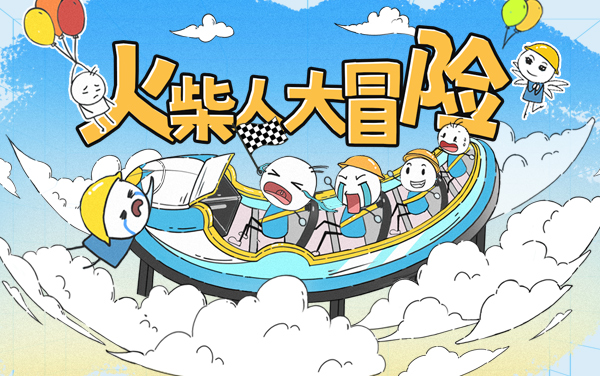 《火柴人大冒险》：智闯险途破谜题，指尖操控赴征程