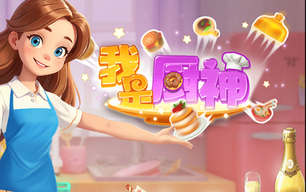 《我是厨神》攻略：餐厅经营+做菜节奏+高分策略全指南
