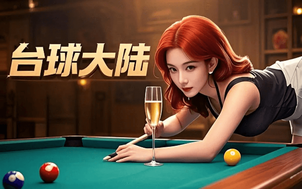 《台球大师3D》：多模式双视角的自由台球模拟游戏