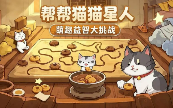 《帮帮猫猫星人》：解谜巧搭桥，闯关兼撸猫，萌趣与智慧并存
