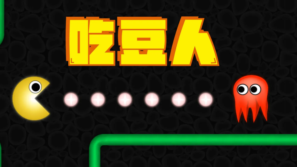 吃豆人截图
