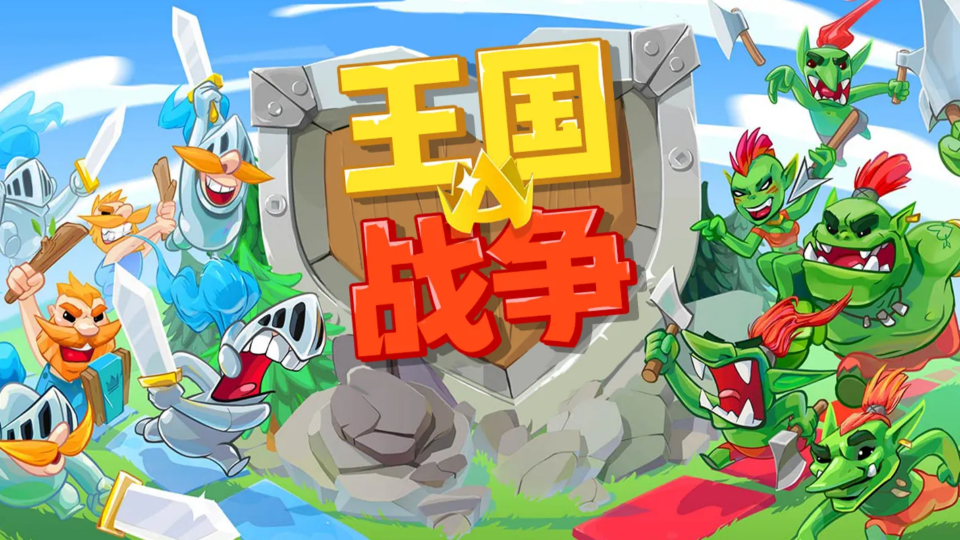 王国战争游戏截图