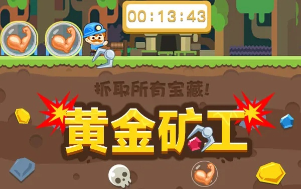 《双人黄金矿工》：钩矿竞技争高下，限时夺分赢对局