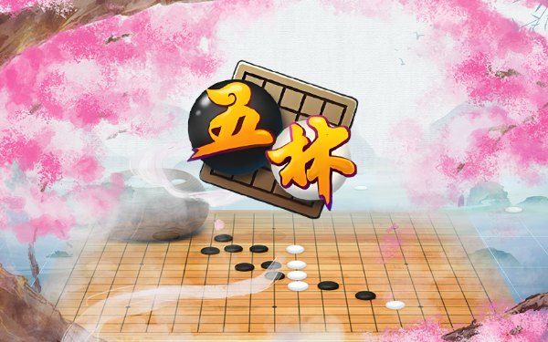 《五林》通关攻略：活三冲四，先手必胜的棋局思维