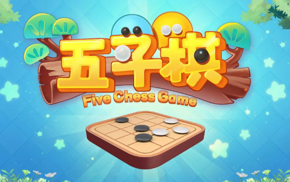 《五子棋》新手入门指南：10分钟上手