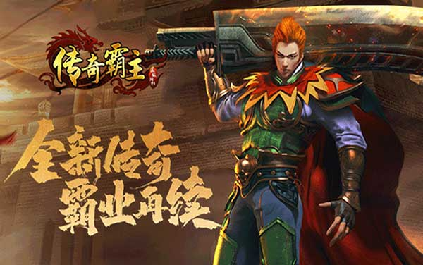 《传奇霸主》：重温经典，开启属于你的霸主之路