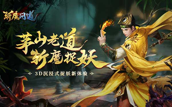 《斩魔问道》：化身茅山道士，惩妖除魔