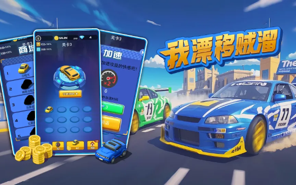 《我漂移贼溜》：掌控漂移节奏，在弯道中秀出极限操作