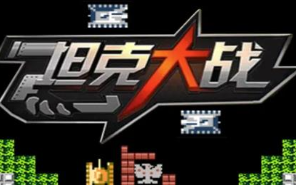 《坦克大战》：传统塔防游戏，完成守护和消灭任务