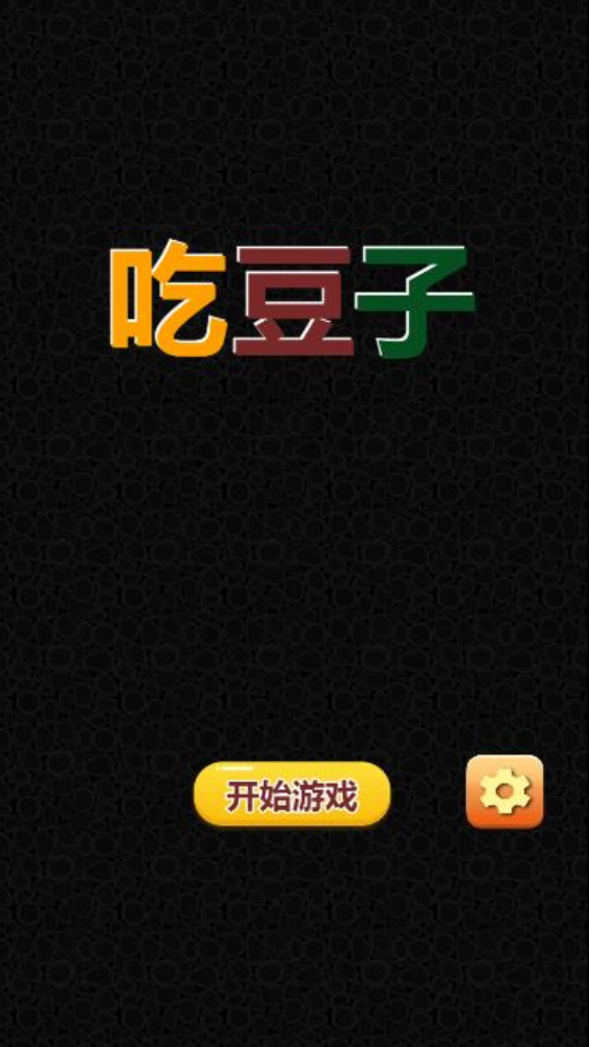 吃豆人场景