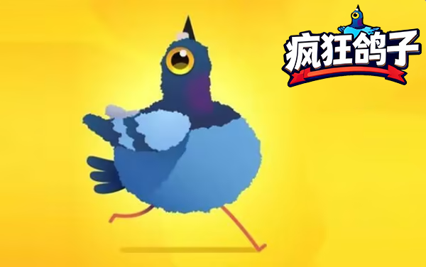 《疯狂鸽子》攻略：啄食时机与闯关技巧