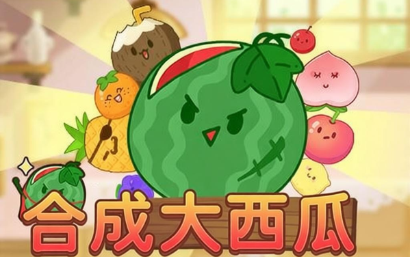 《合成大西瓜》新手怎么玩：从零到第一个大西瓜