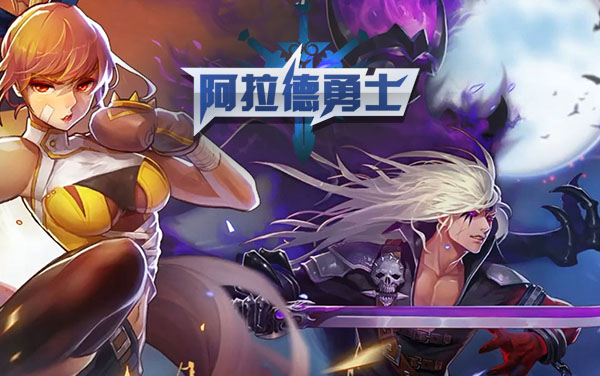 《阿拉德勇士》：横版激战，以任务驱动成长的动作闯关之旅