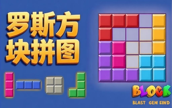 《罗斯方块拼图》怎么玩：方块摆放与消除规则