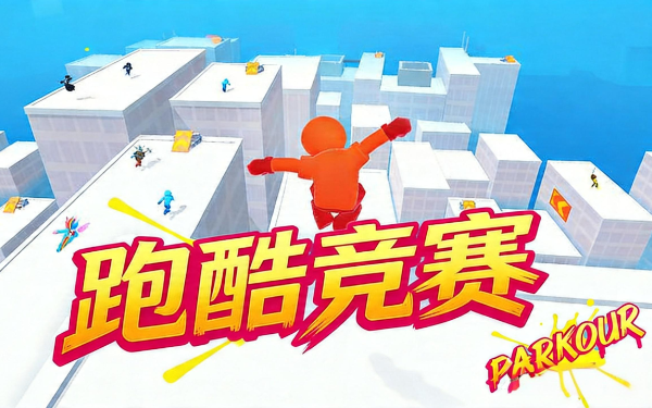 《跑酷竞赛》：欲破速度极限，必先掌握空中连技