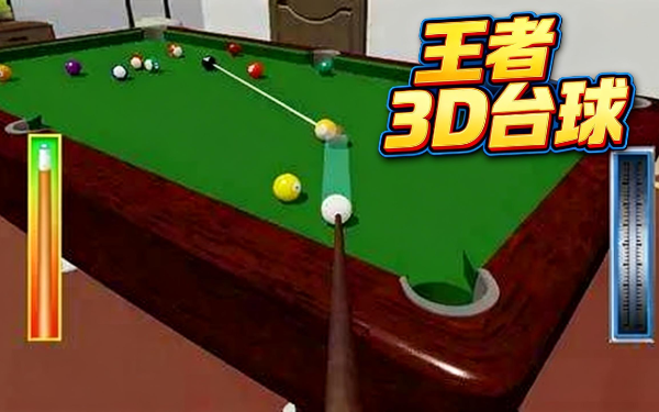 《王者3D台球》通关攻略：高杆低杆加塞，一杆封神的杆法全解