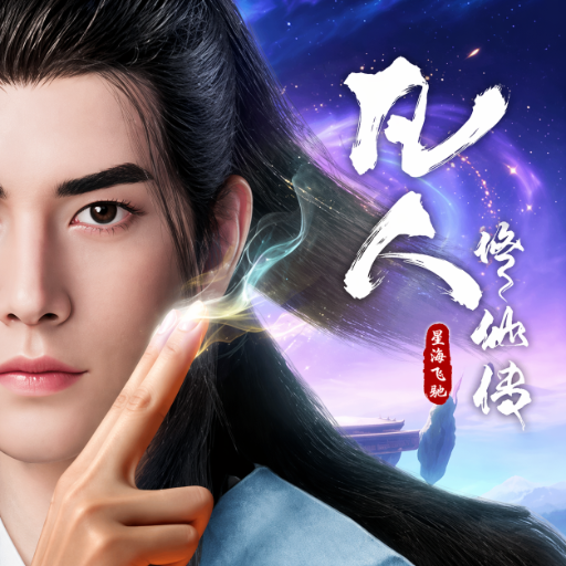 凡人修仙传：星海飞驰